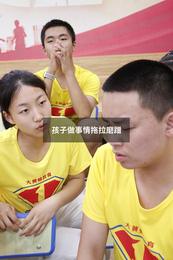 孩子做事情拖拉磨蹭