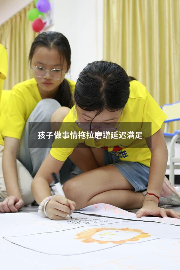 孩子做事情拖拉磨蹭延迟满足