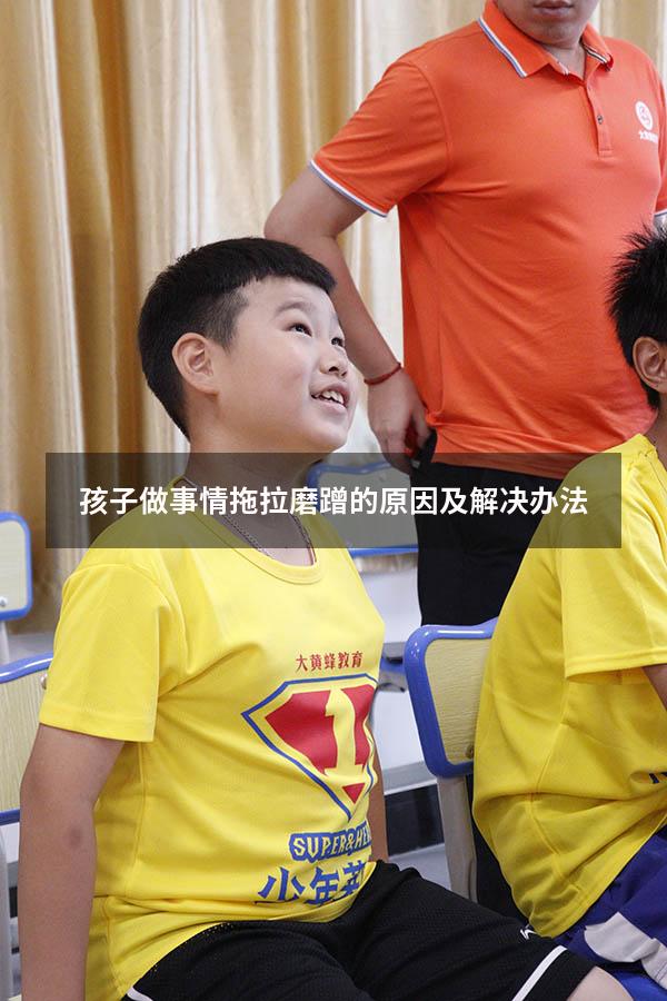孩子做事情拖拉磨蹭的原因及解决办法