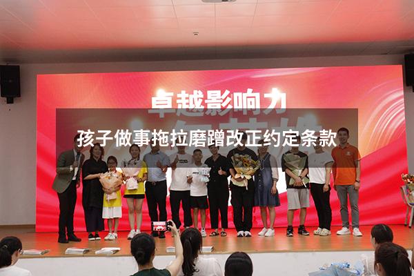 孩子做事拖拉磨蹭改正约定条款