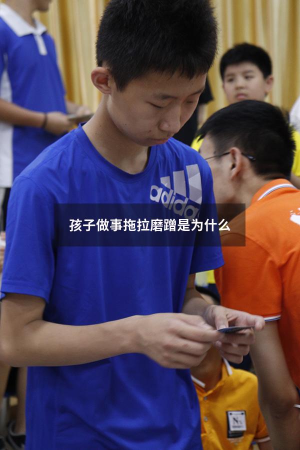 孩子做事拖拉磨蹭是为什么