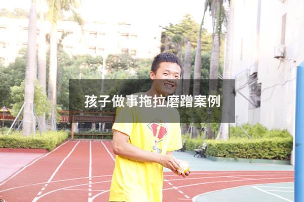 孩子做事拖拉磨蹭案例