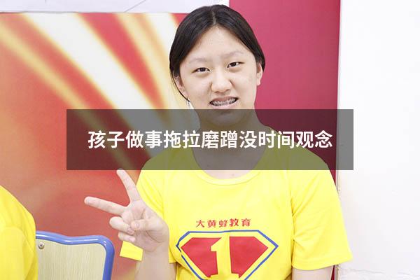 孩子做事拖拉磨蹭没时间观念