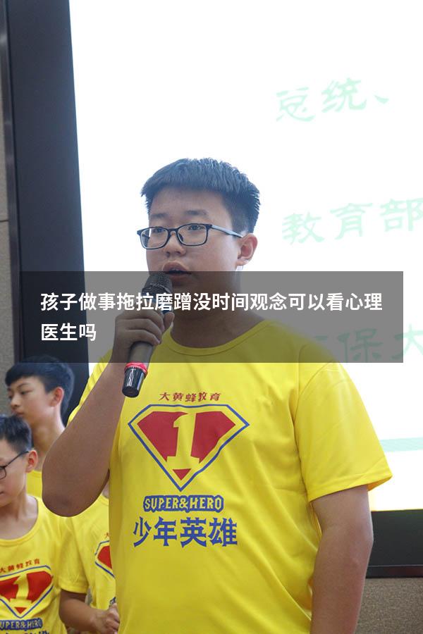 孩子做事拖拉磨蹭没时间观念可以看心理医生吗