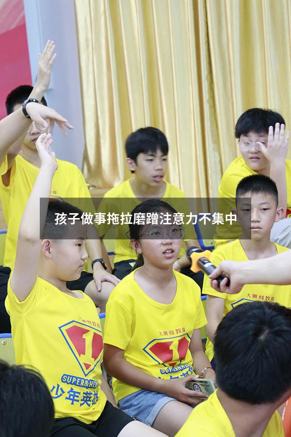 孩子做事拖拉磨蹭注意力不集中