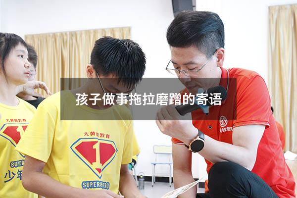 孩子做事拖拉磨蹭的寄语