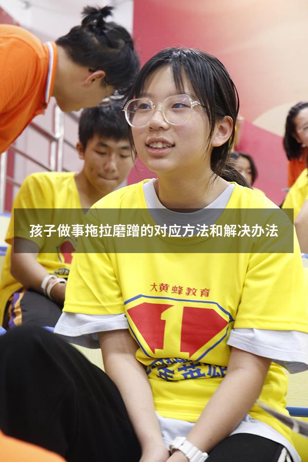 孩子做事拖拉磨蹭的对应方法和解决办法
