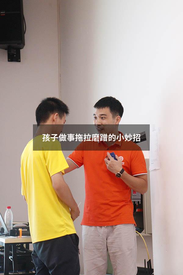 孩子做事拖拉磨蹭的小妙招