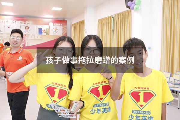 孩子做事拖拉磨蹭的案例
