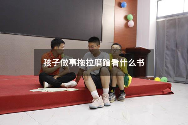 孩子做事拖拉磨蹭看什么书