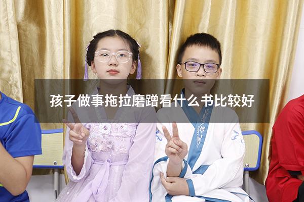 孩子做事拖拉磨蹭看什么书比较好