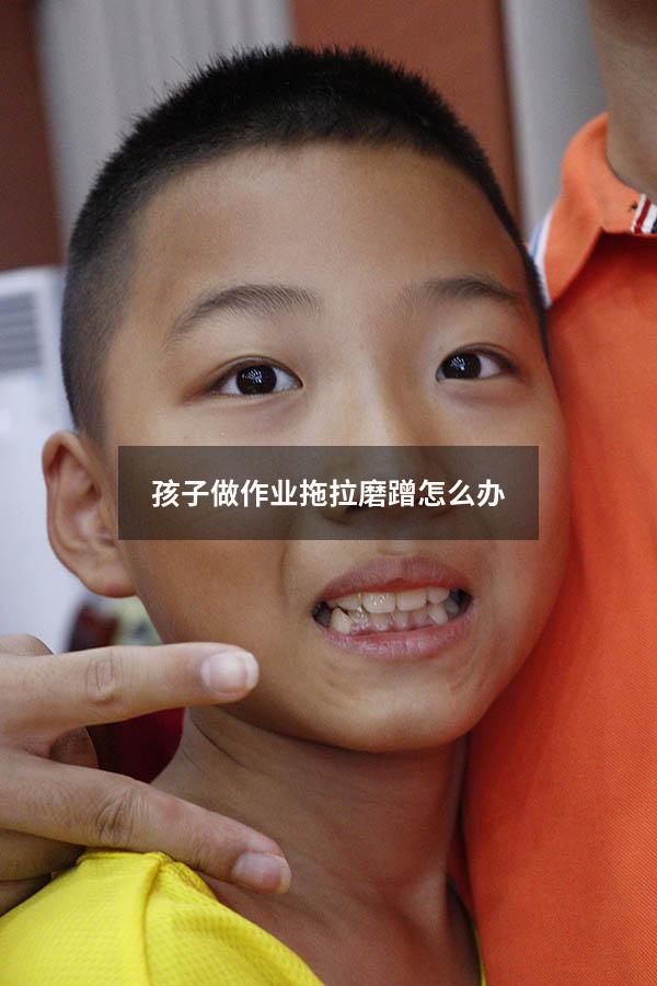 孩子做作业拖拉磨蹭怎么办