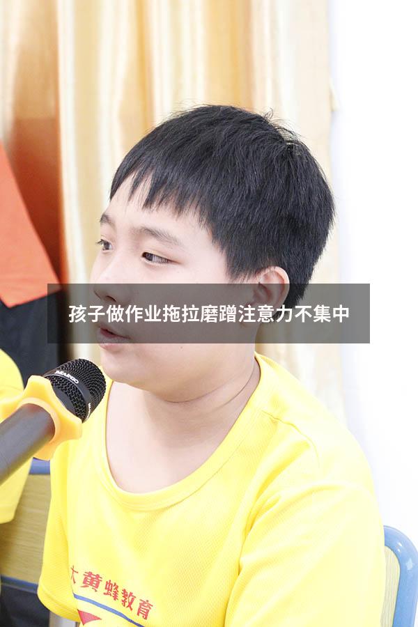 孩子做作业拖拉磨蹭注意力不集中