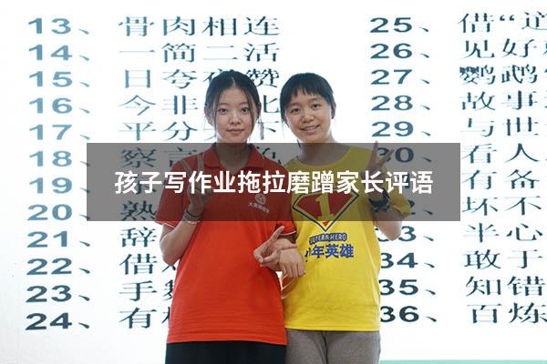 孩子写作业拖拉磨蹭家长评语