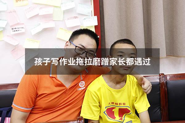 孩子写作业拖拉磨蹭家长都遇过