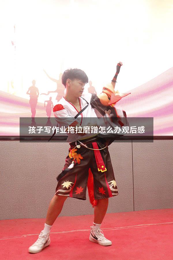 孩子写作业拖拉磨蹭怎么办观后感