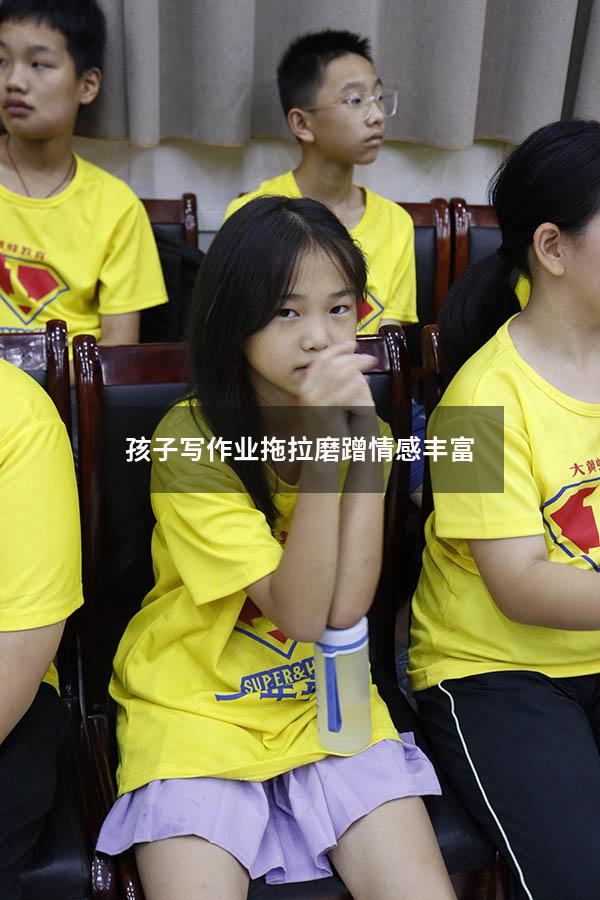孩子写作业拖拉磨蹭情感丰富（拖拉磨蹭的心理原因）