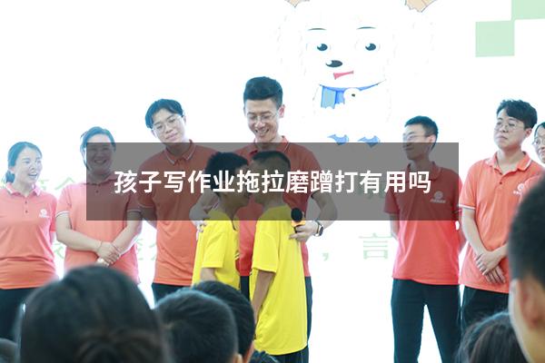 孩子写作业拖拉磨蹭打有用吗（怎么让孩子不拖拉磨蹭）