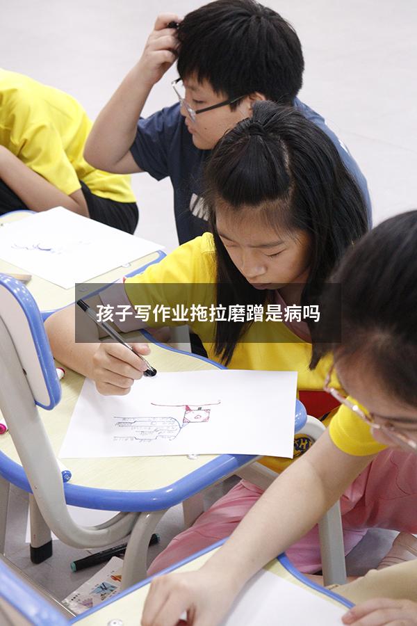 孩子写作业拖拉磨蹭是病吗