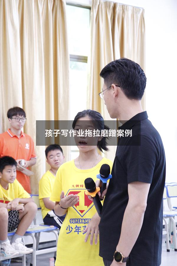 孩子写作业拖拉磨蹭案例