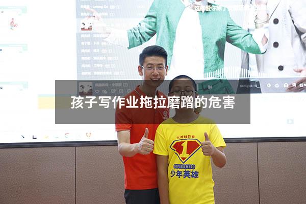 孩子写作业拖拉磨蹭的危害