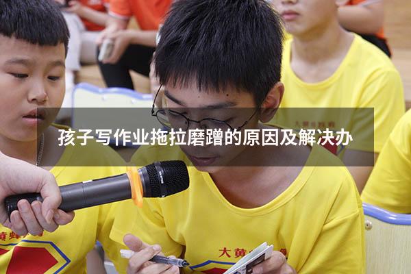 孩子写作业拖拉磨蹭的原因及解决办
