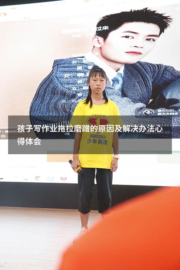 孩子写作业拖拉磨蹭的原因及解决办法心得体会