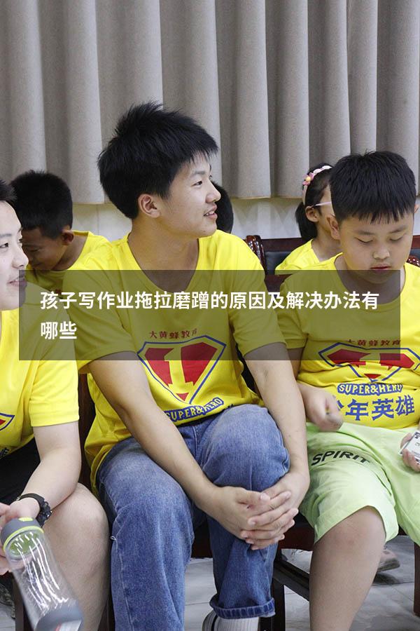 孩子写作业拖拉磨蹭的原因及解决办法有哪些