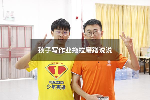 孩子写作业拖拉磨蹭说说