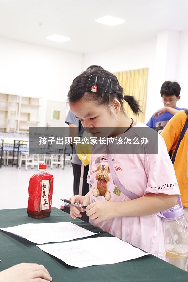 孩子出现早恋家长应该怎么办