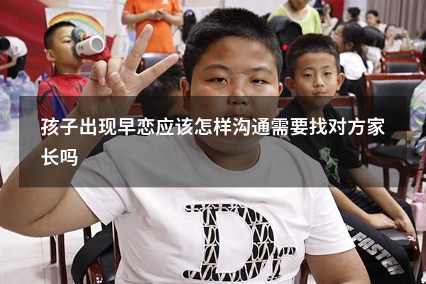 孩子出现早恋应该怎样沟通需要找对方家长吗