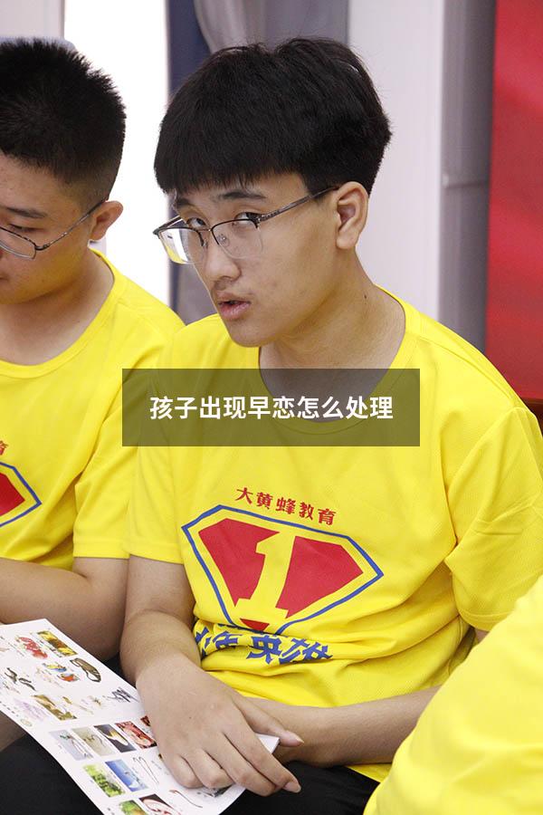 孩子出现早恋怎么处理