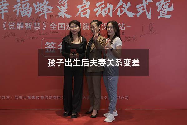孩子出生后夫妻关系变差
