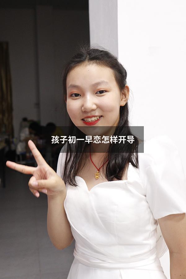 孩子初一早恋怎样开导（儿子早恋的最佳处理方法）