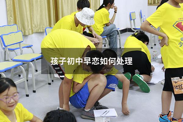 孩子初中早恋如何处理