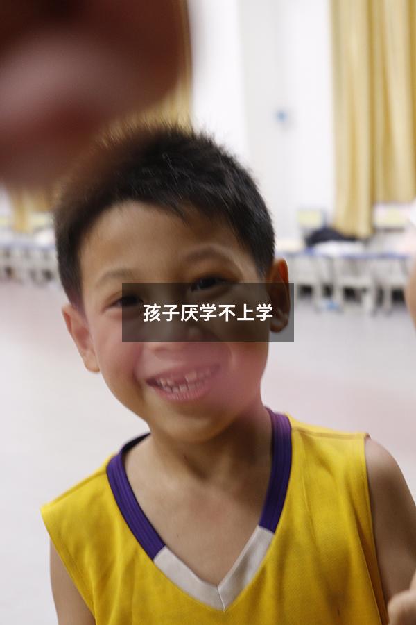 孩子厌学不上学