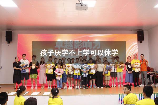孩子厌学不上学可以休学