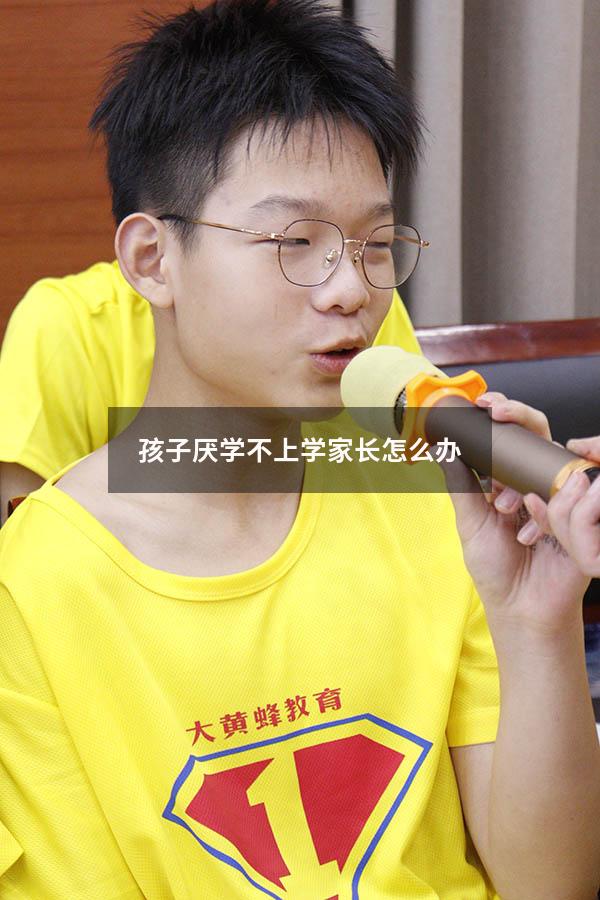 孩子厌学不上学家长怎么办