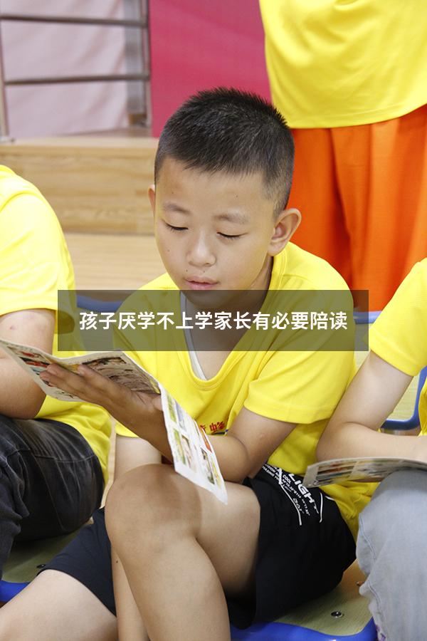 孩子厌学不上学家长有必要陪读