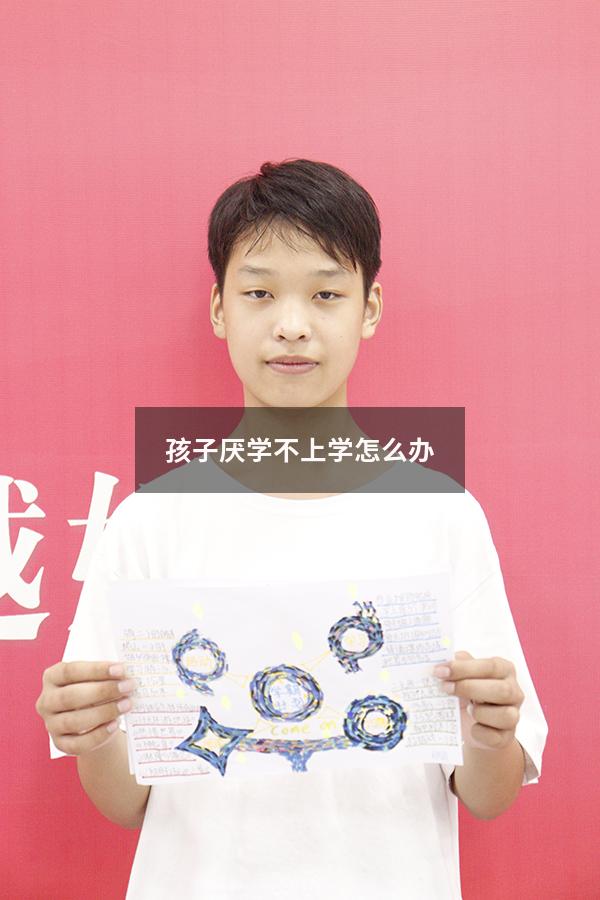 孩子厌学不上学怎么办