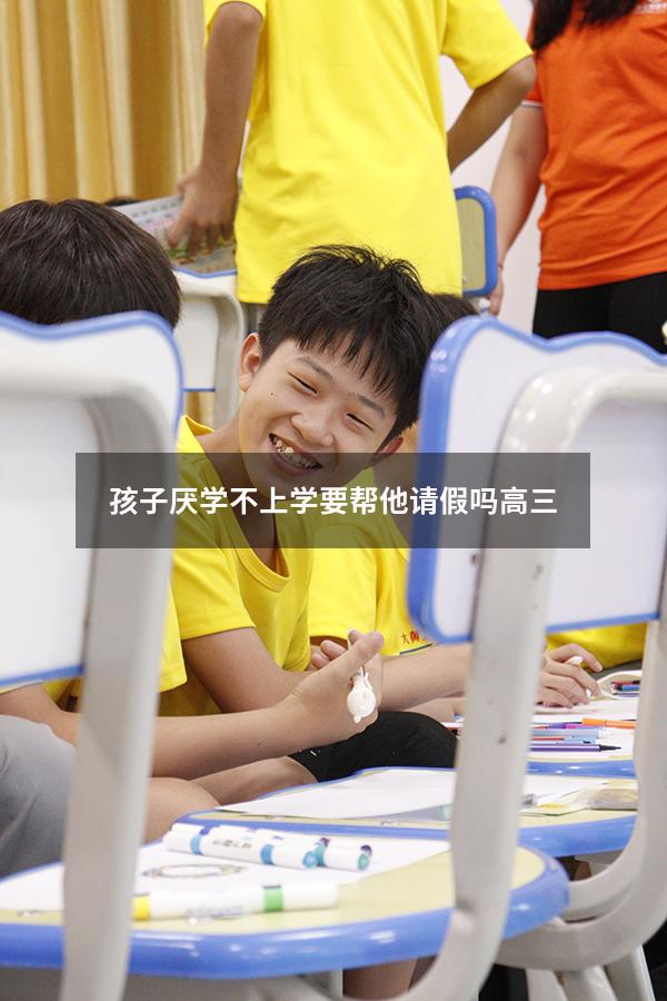 孩子厌学不上学要帮他请假吗高三