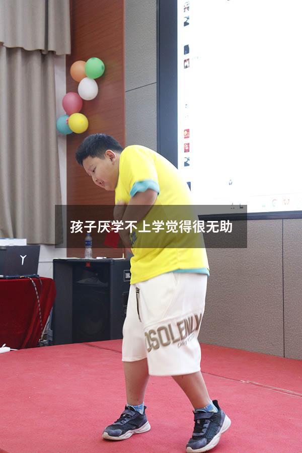 孩子厌学不上学觉得很无助