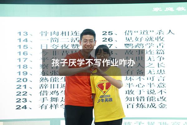 孩子厌学不写作业咋办