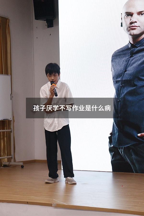 孩子厌学不写作业是什么病