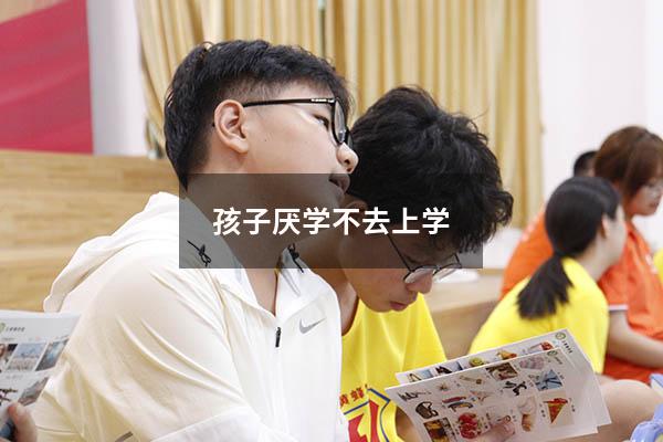 孩子厌学不去上学