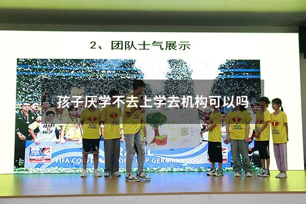 孩子厌学不去上学去机构可以吗