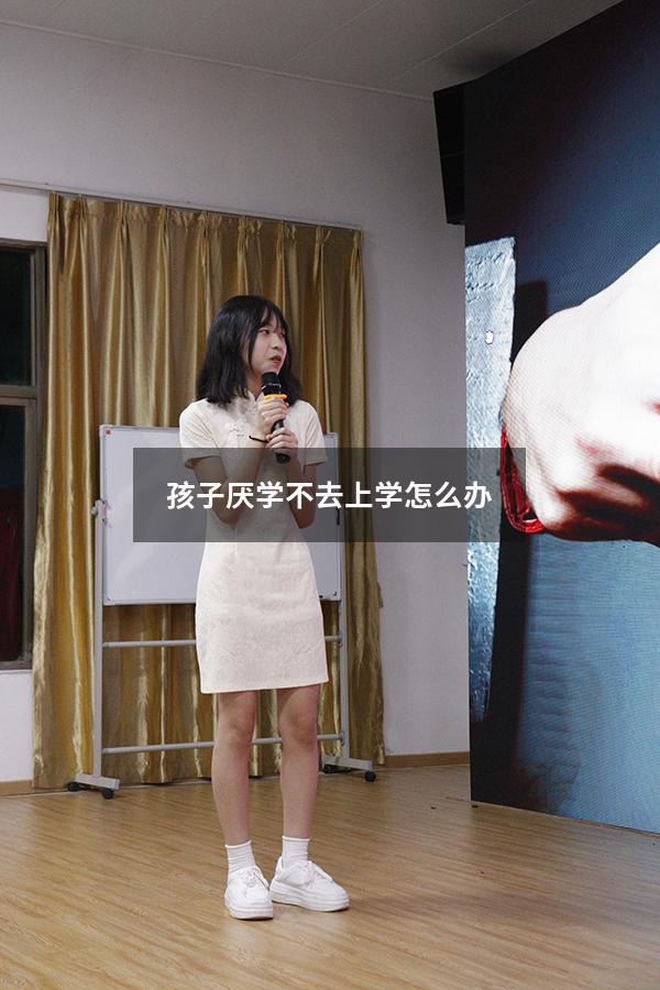 孩子厌学不去上学怎么办