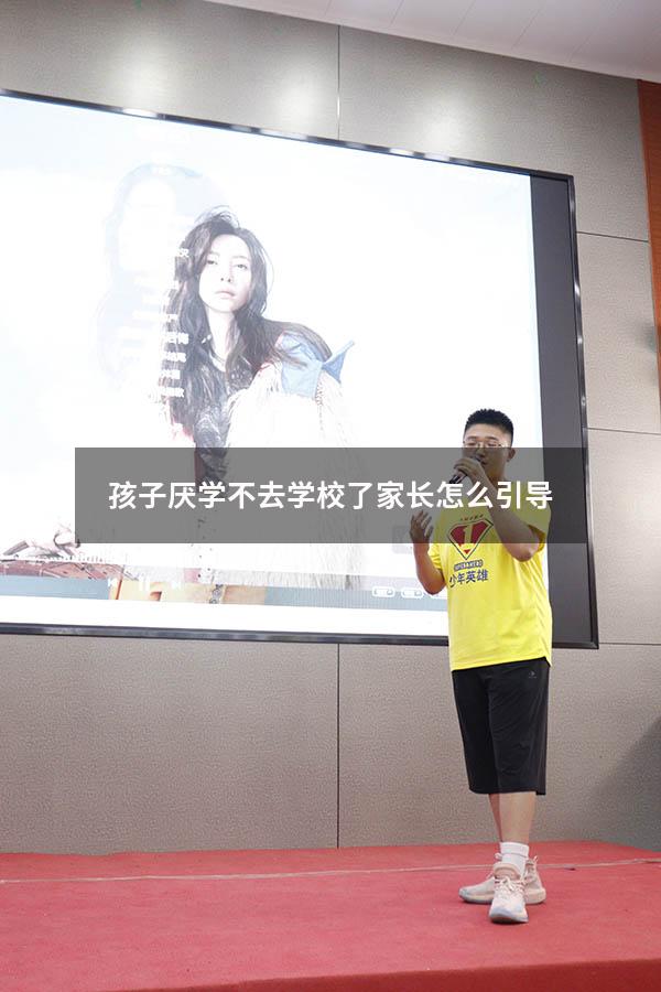 孩子厌学不去学校了家长怎么引导