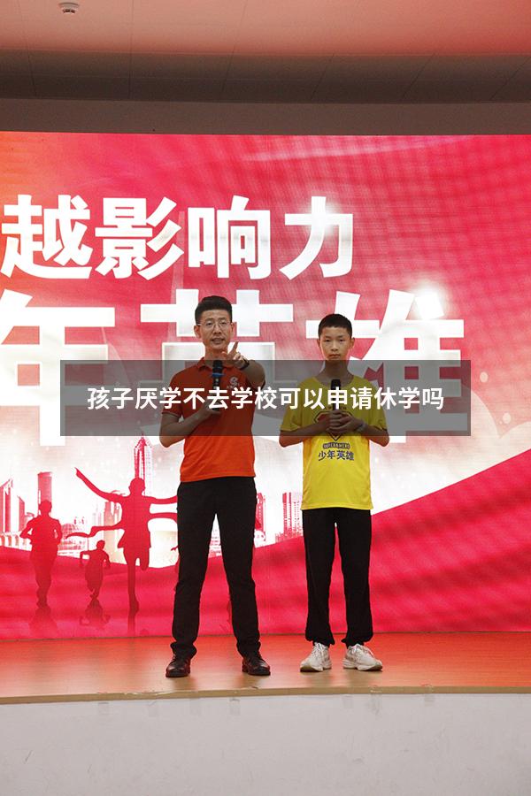 孩子厌学不去学校可以申请休学吗