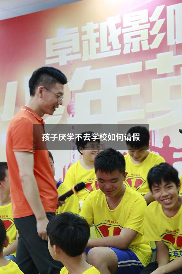 孩子厌学不去学校如何请假